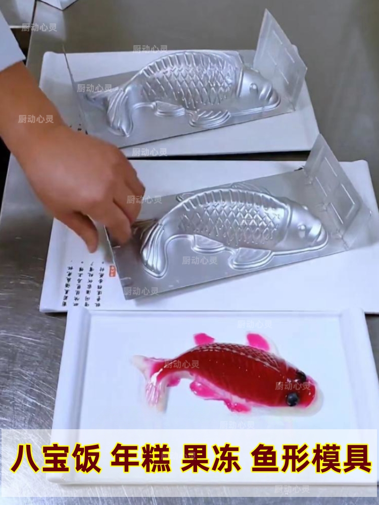 鱼型模具年年有鱼八宝饭模具做年糕的模鱼形果冻肉皮冻锦鲤鱼磨具