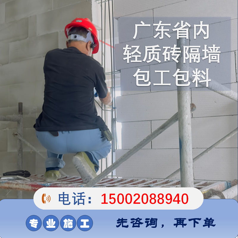 【200平方起卖】广东省泡沫砖砌墙包工包料轻质砖/加气块隔墙施工