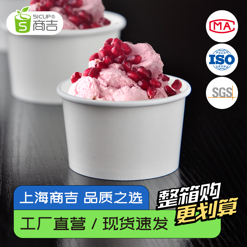 商吉一次性冰激凌纸杯冰淇淋纸碗盒子网红酸奶冰淇淋球甜品杯小杯