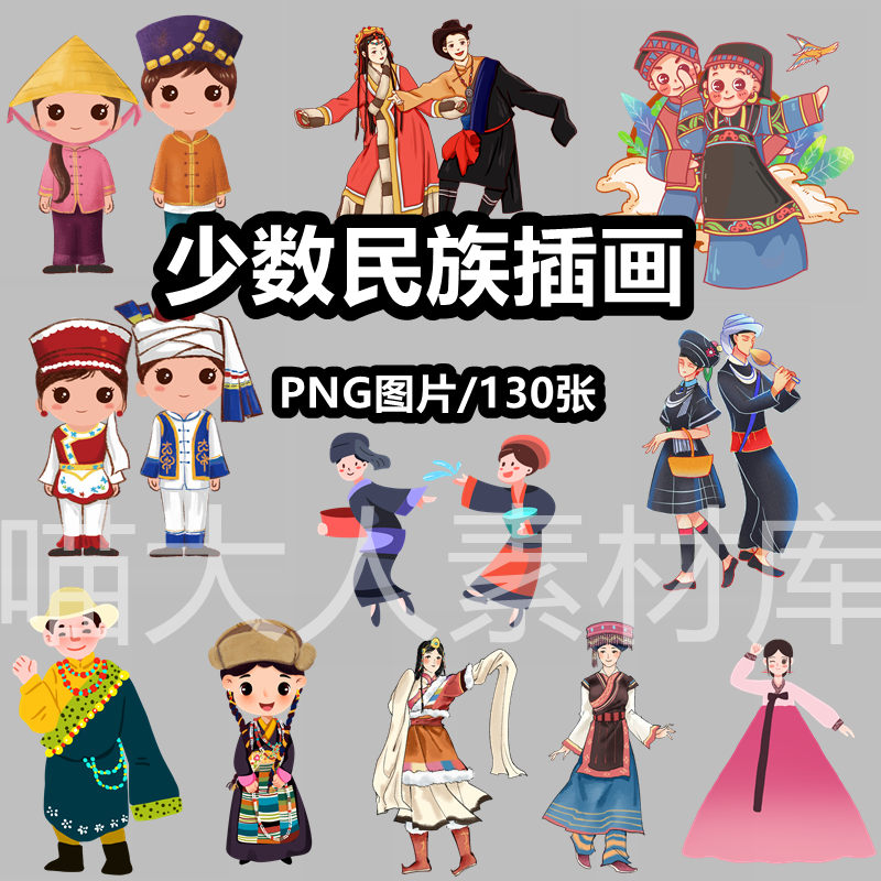 少数民族卡通手绘插画png免抠图片藏族苗族壮族传统服饰ps素材