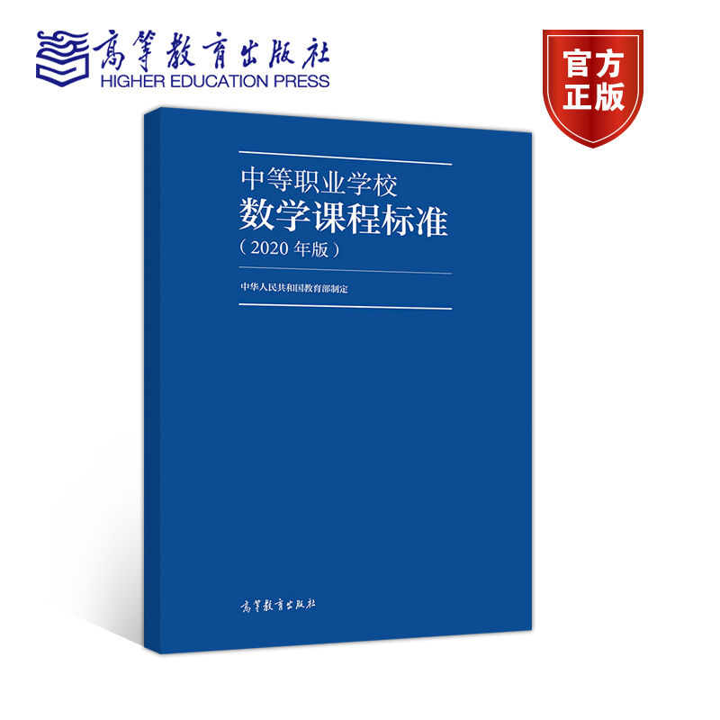 【官方正版】中等职业学校数学课程标准（2020年版） 中华人民共和国教育部 高等教育出版社 课程结构内容 学业质量