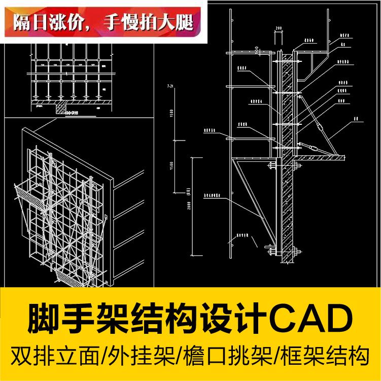 脚手架结构布置双排框架立面檐口挑架外排架CAD工装素材示意图纸