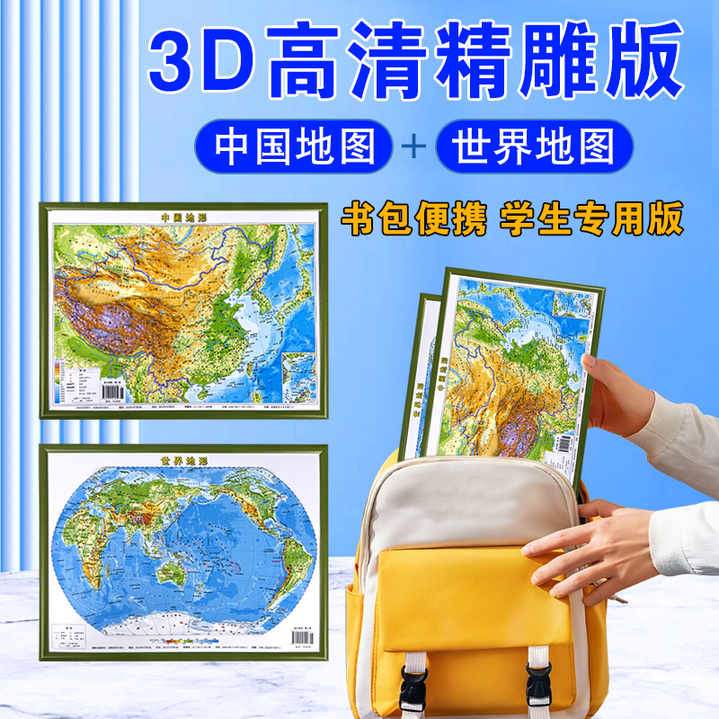 2023新版中国地图和世界地图 便携式中国地图3d立体 凹凸地图墙贴地形图立体凹凸地图3d背景墙地画学生专用初中儿童版三维地理地势