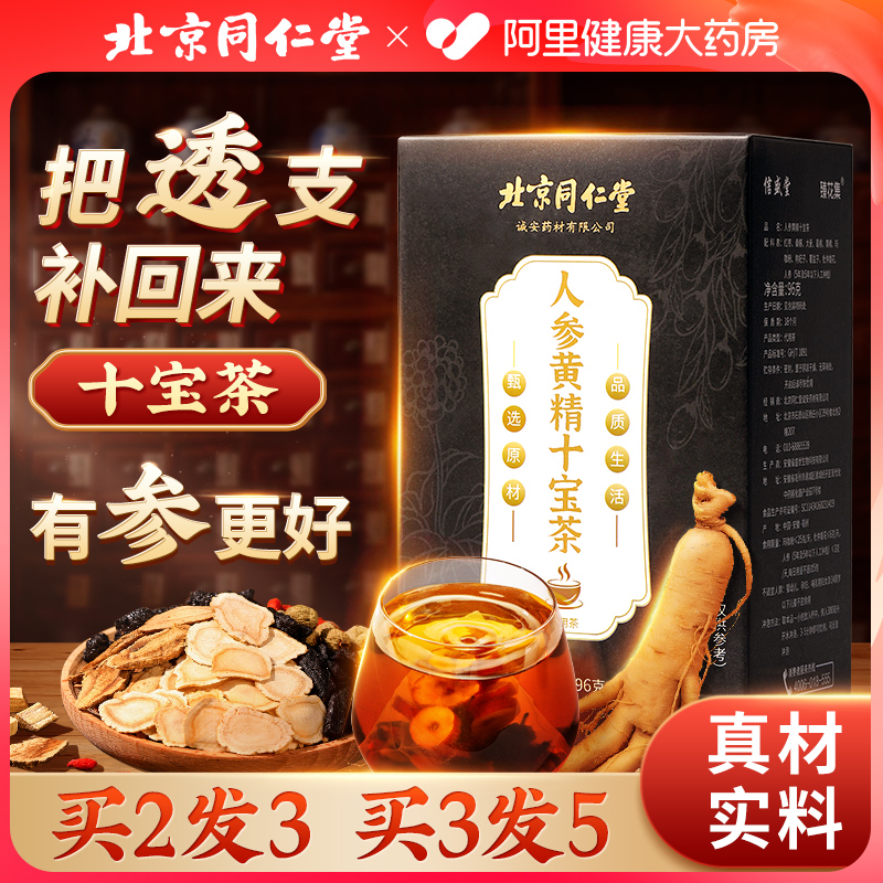 北京同仁堂人参十宝茶男士专用枸杞持久男性养生茶增强性功能的茶