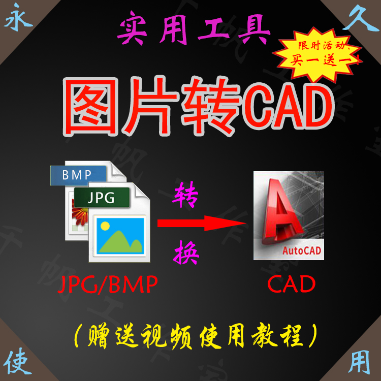 图片转CAD软件插件地图bmp转换dwg格式照片jpg户型图纸dxf矢量图