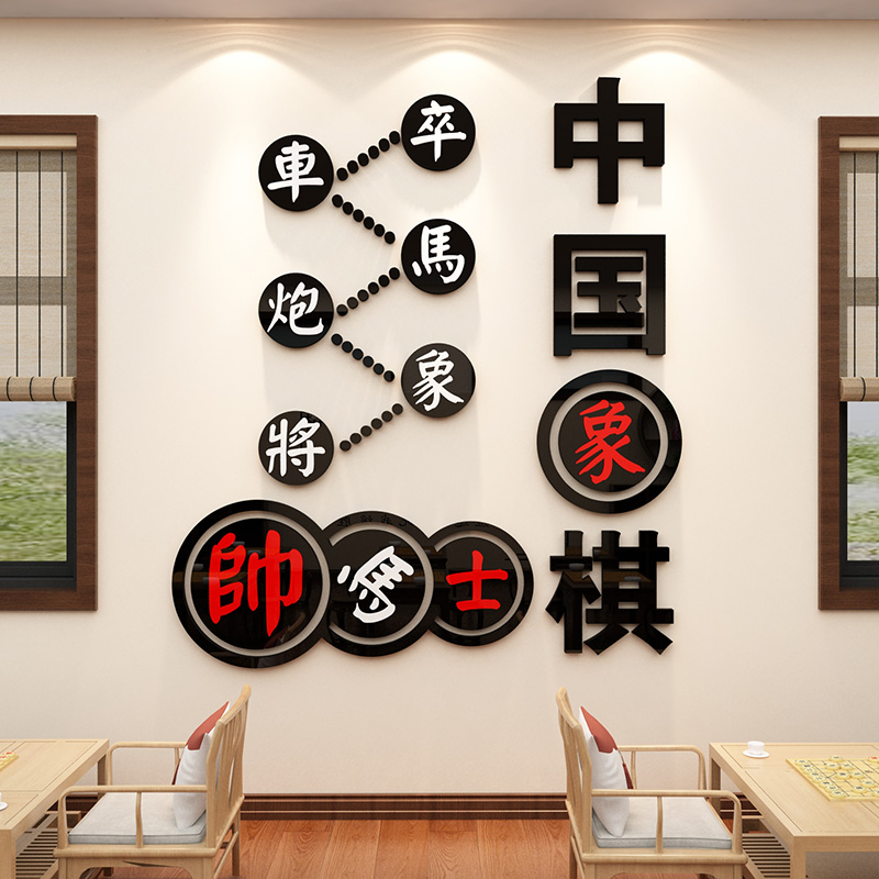 中国国际象棋教室布置装饰辅导培训班环创文化围棋背景墙面贴画纸