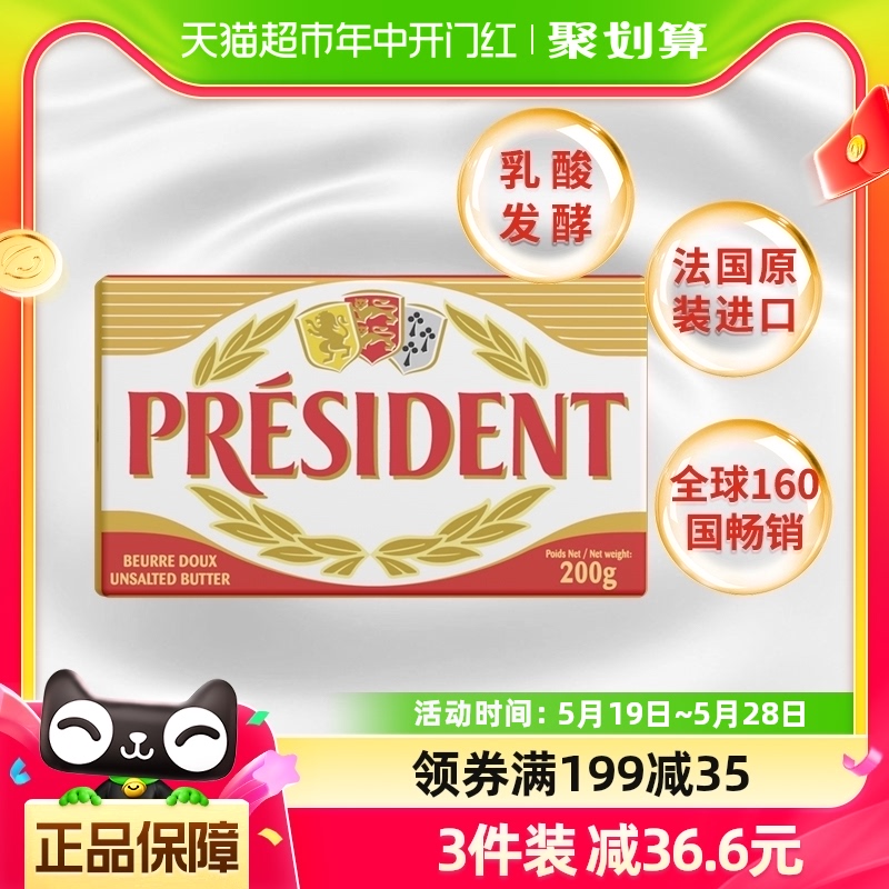 总统（President）法国进口发酵动物淡味黄油块200g烘焙原料