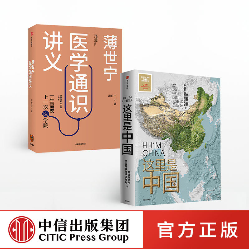 正版【2019年中国好书】这里是中国+薄世宁医学通识讲义（套装2册） 罗辑思维