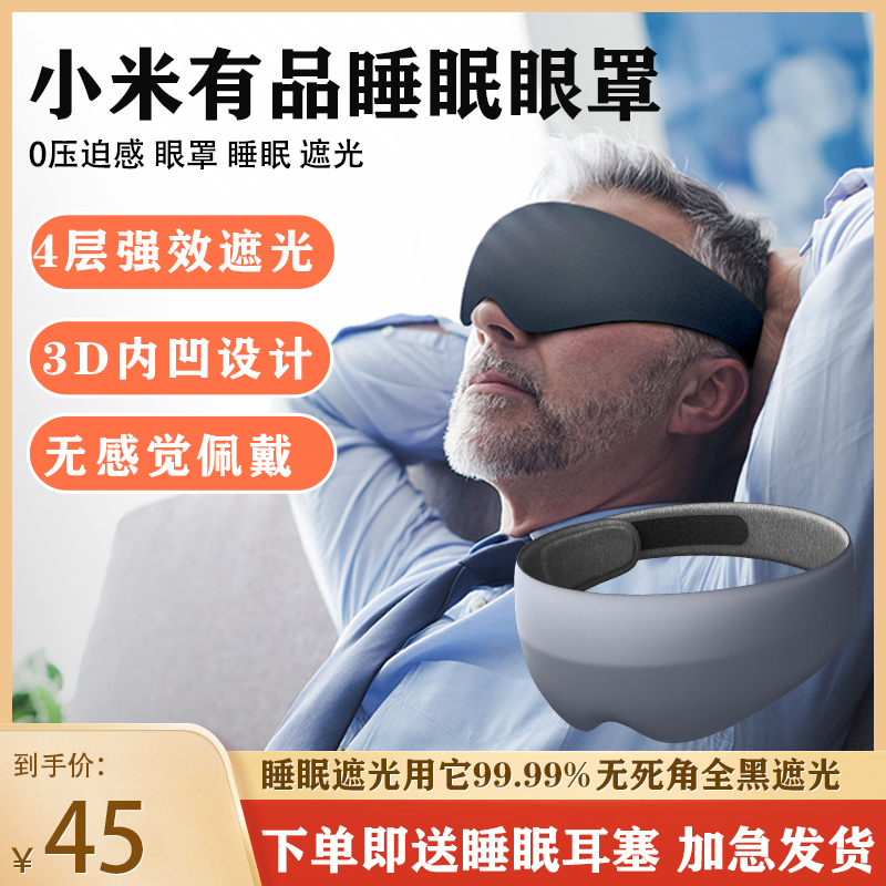 小米有品Dreamlight眼罩睡眠遮光3D立体不压眼睡眠眼罩强效遮光