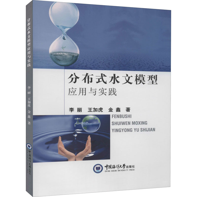 正版包邮 分布式水文模型应用与实践 李丽 地球物理学 分布式水文模型 中国海洋大学出版社