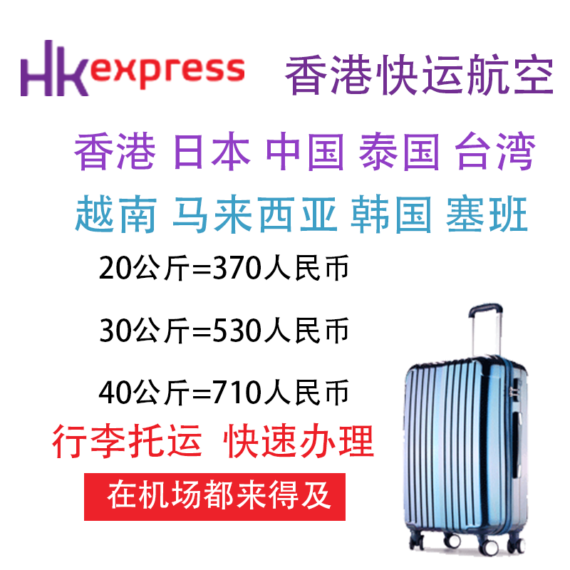 香港快运行李额香港快捷航空行李托运HK Express快运选座选位子