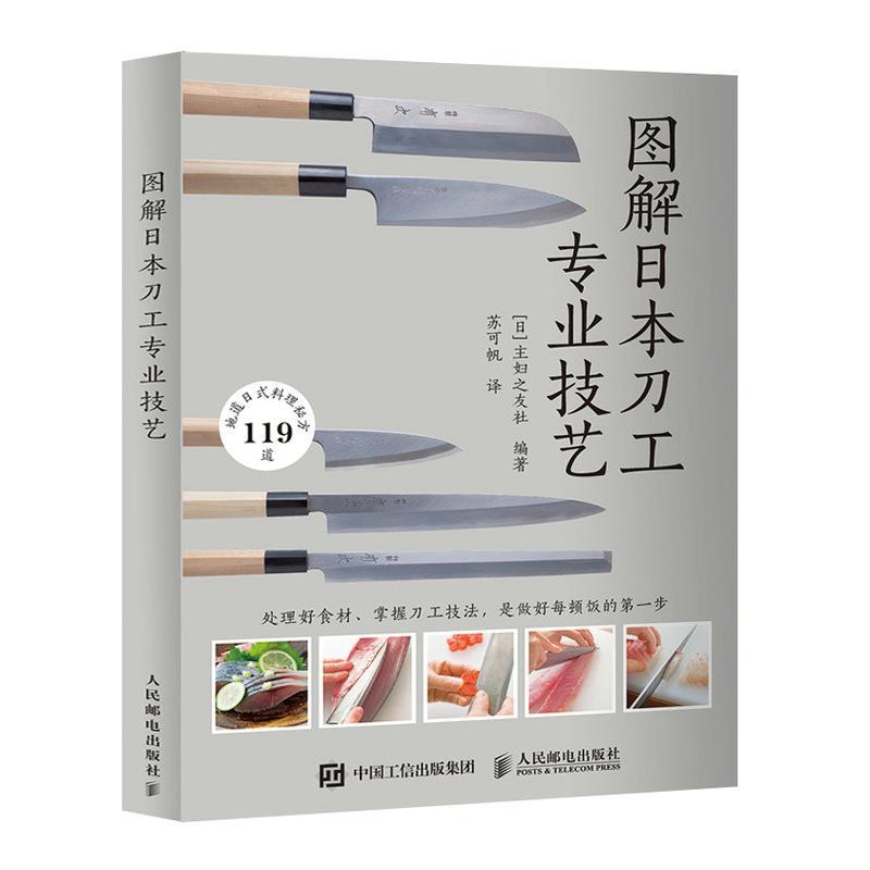 图解日本刀工专业技艺 日本日式料理图鉴书籍日本饮食日本菜谱 厨房刀具的种类和特征 菜刀的使用方法解海鲜的刀工处理和料理方法