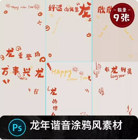 新年春节龙年祝福语谐音涂鸦儿童宝宝相册写真照psd设计素材模板