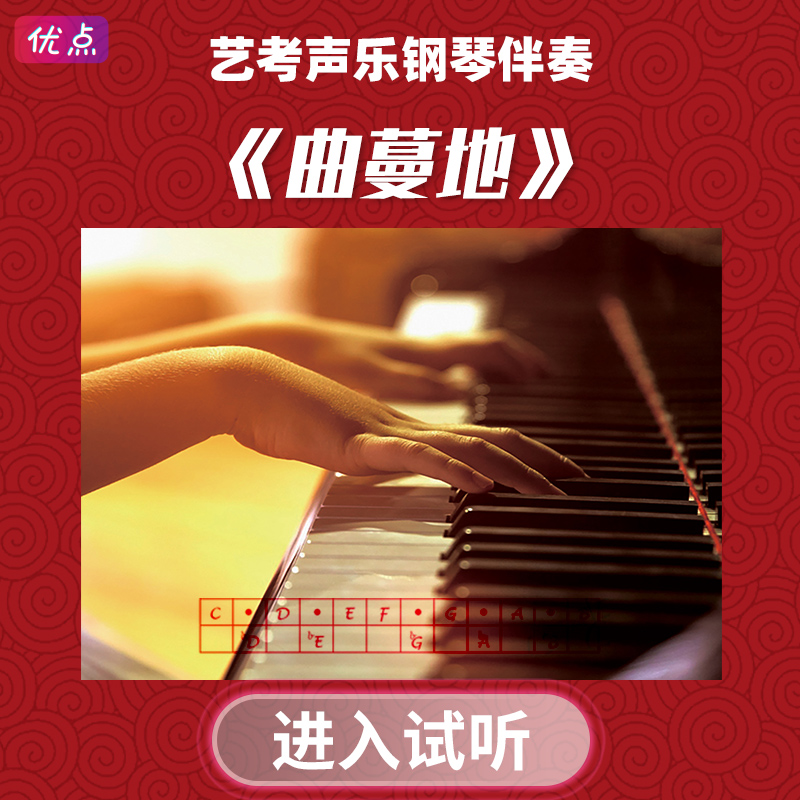 《曲蔓地》钢琴伴奏音乐 艺考联考高考声乐mp3音频