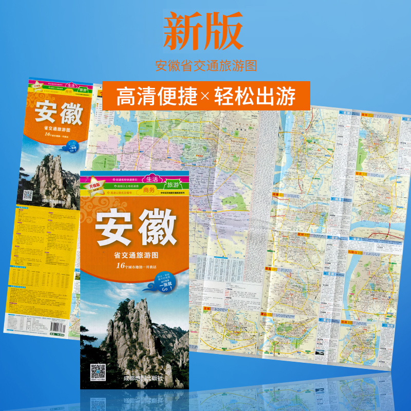 安徽省交通旅游图 囊括16个城市 防水耐折 出行旅游 合肥 黄山 轻松游 高清印刷 正版出品