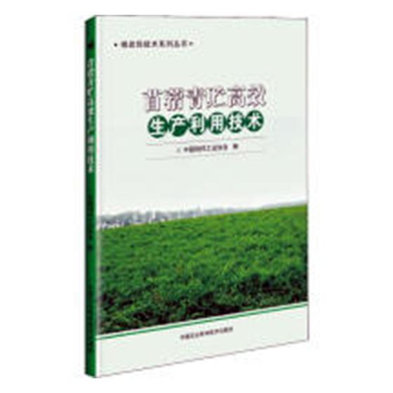 苜蓿青贮生产利用技术 中国饲料工业协会 皮革工业 书籍