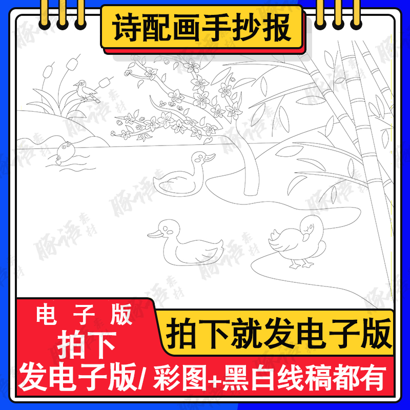 小学生三年级古诗词惠崇春江晚景诗配画手抄报模板涂色绘画半成品