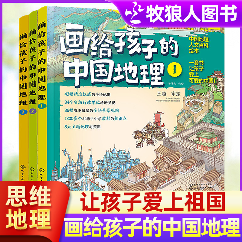 3册画给孩子的中国地理我们的中国让孩子着迷的手绘中国地理百科地图6-12岁儿童少年中小学生人文百科省市区自然地域文化漫画绘本