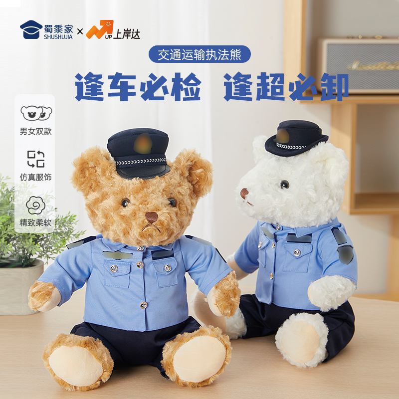 蜀黍家警校生交通运输执法熊警察小熊警官玩偶制服警熊公仔玩具
