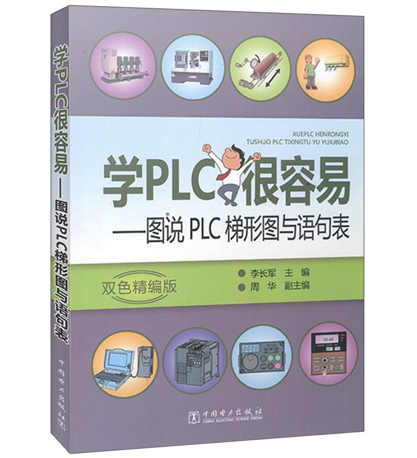 正版现货 学PLC很容易 图说PLC梯形图与语句表 S7 200 PLC编程教程书 PLC自学入门教程书 电工电气书 电动机PLC步进控制程序图书籍