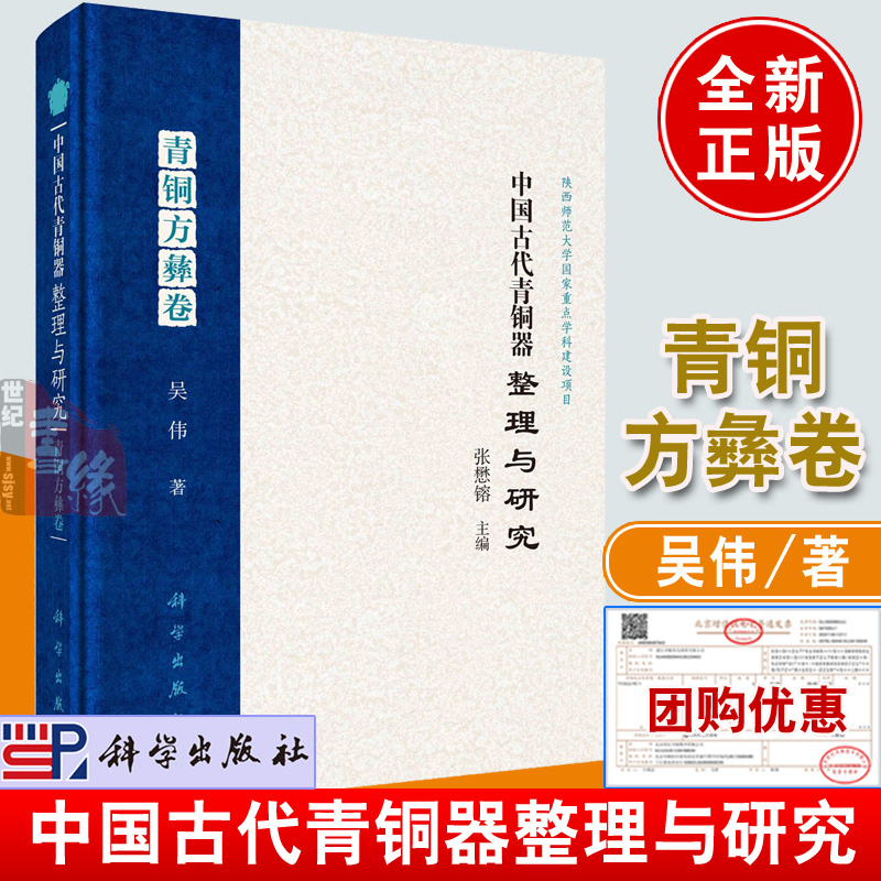 中国古代青铜器整理与研究·青铜方彝卷 吴伟科学出版社9787030764423正版书籍