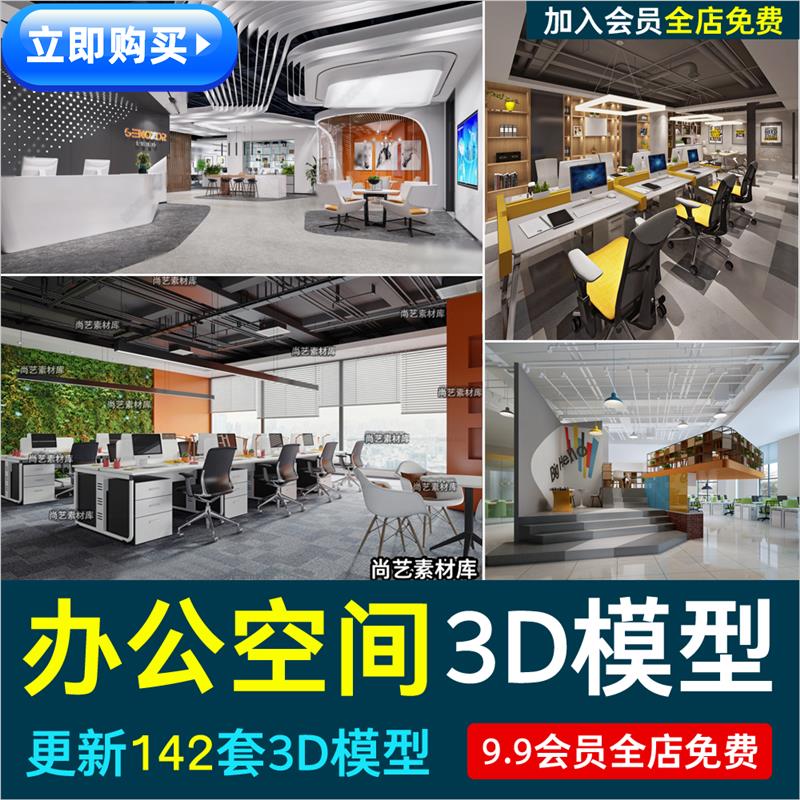 现代简约办公空间3D模型工装开放式办公室会议室3Dmax源件模型库
