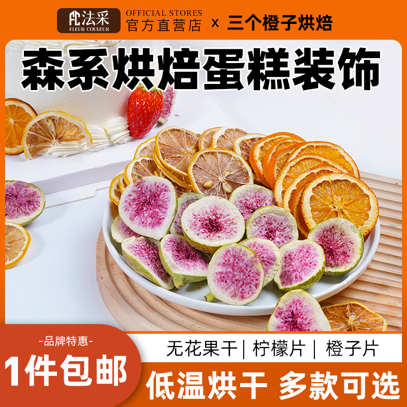 无花果干柠檬片香橙干水果干蛋糕装饰网红生日蛋糕插件果实可食用