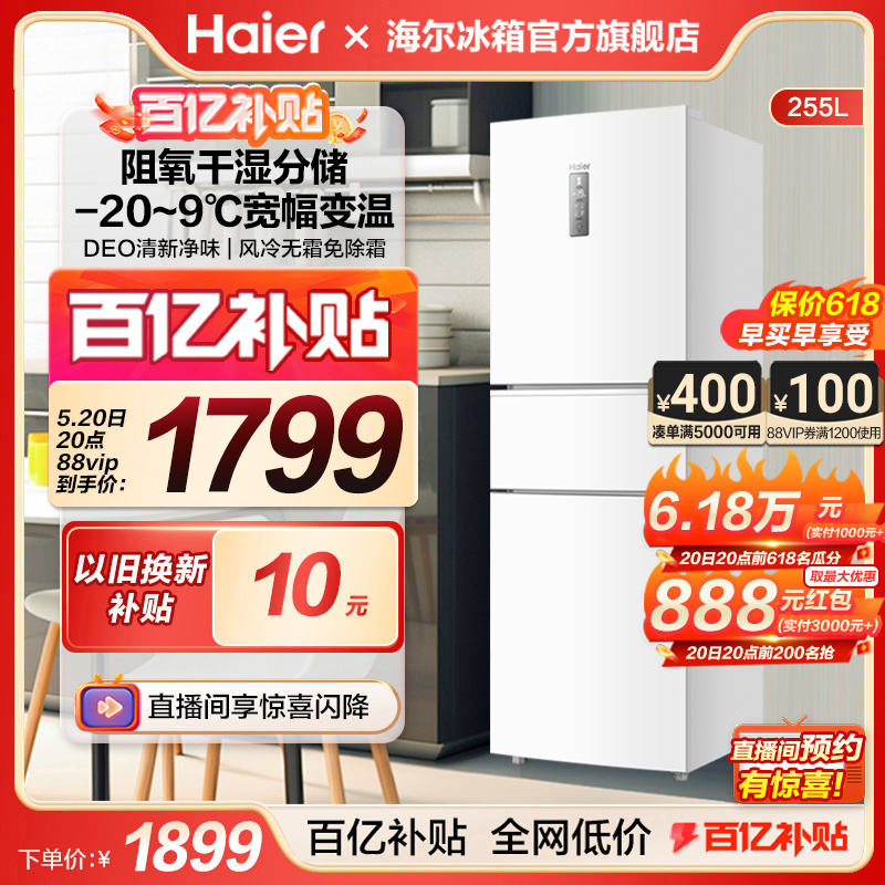 海尔电冰箱家用255L三门白色风冷无霜一级能效变频小冰箱超薄