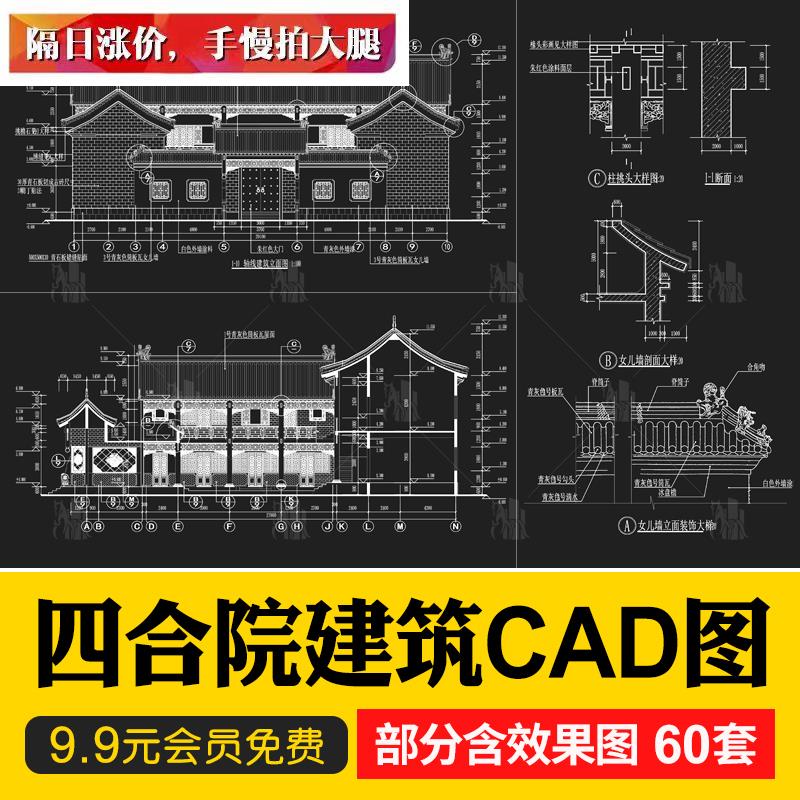 中式徽派四合院CAD图纸古建筑设计施工图庭院平面立面剖面效果图