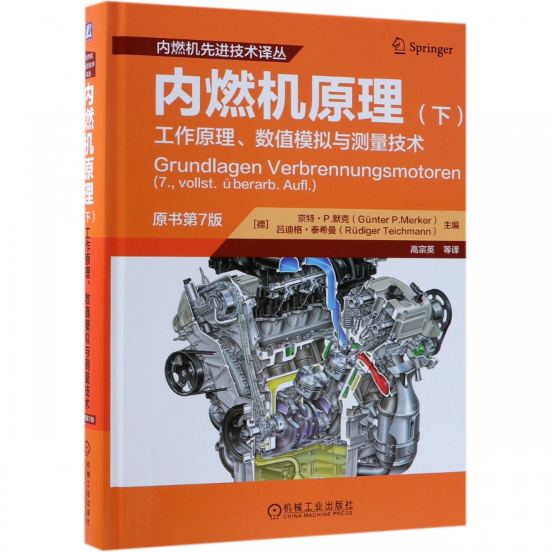 内燃机原理(下工作原理数值模拟与测量技术原书第7版)(精