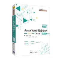 JavaWeb程序设计（第3版）-微课视频版郭克华、李楠、王艺霏、胡俊贤清华大学出版社9787302519096