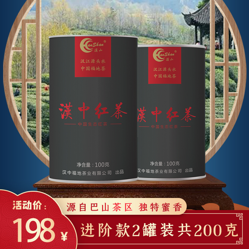 新茶汉中红茶非特级蜜香型正宗汉山红茶叶养胃小种红茶包200g