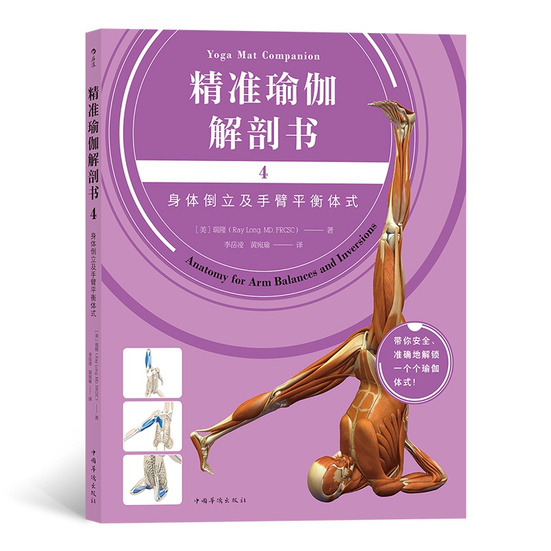 精准瑜伽解剖书(4身体倒立及手臂平衡体式)