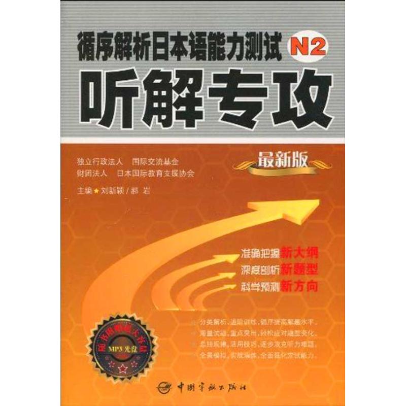 循序解析日本语能力测试N2听解专攻（随书附赠MP3光盘） 外语－日语 文教 中国宇航出版社