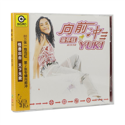 正版唱片 徐怀钰 向前冲 CD+歌词本 华语流行音乐专辑 车载碟片