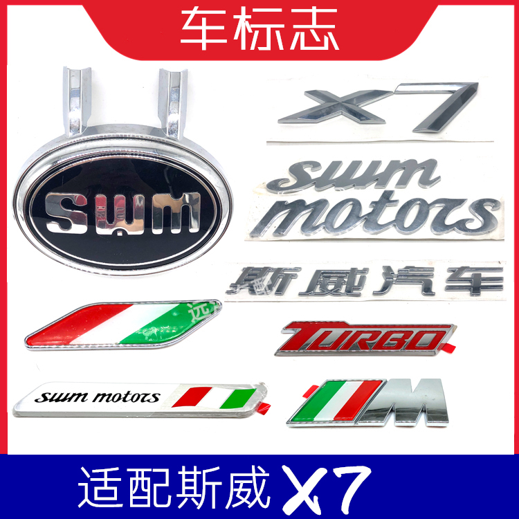 适配斯威X7车标中网标斯威汽车后英文标叶子板标志贴数字车贴配件