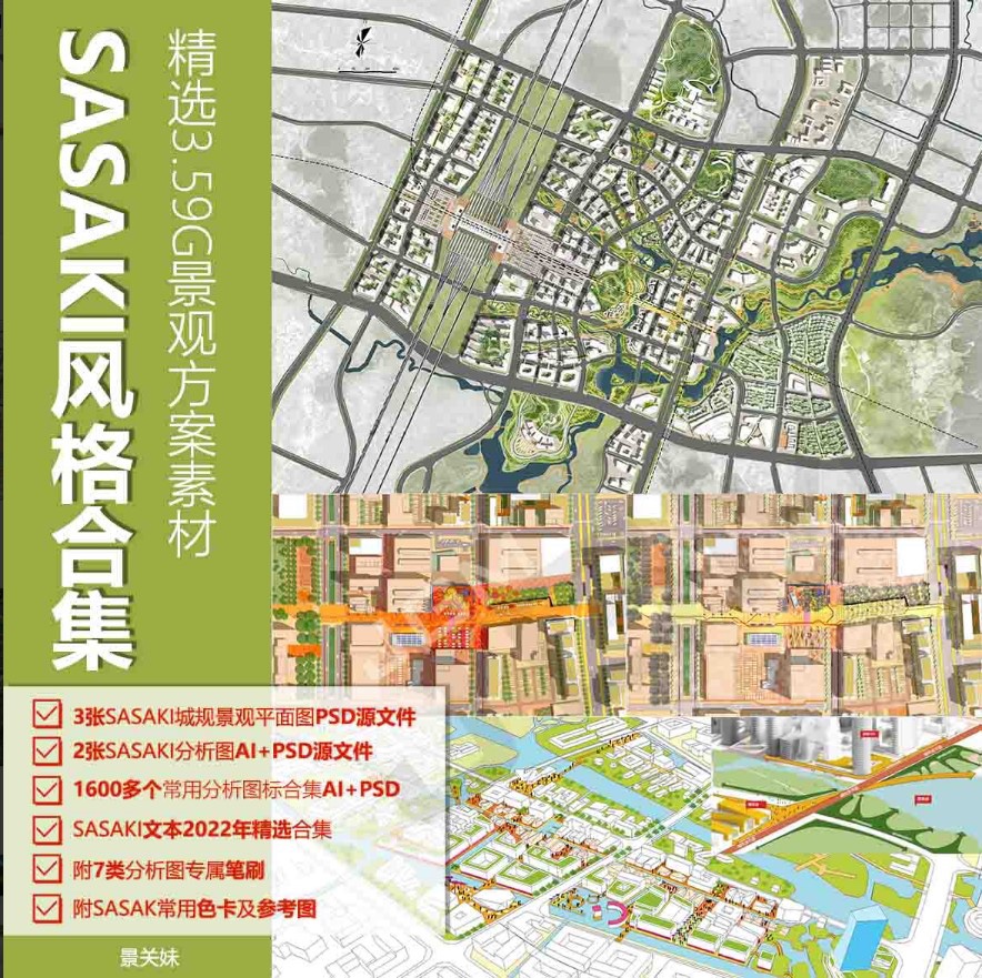 005Sasaki风格平面图PSD精选建筑景观规划方案文本/色卡/分析素材