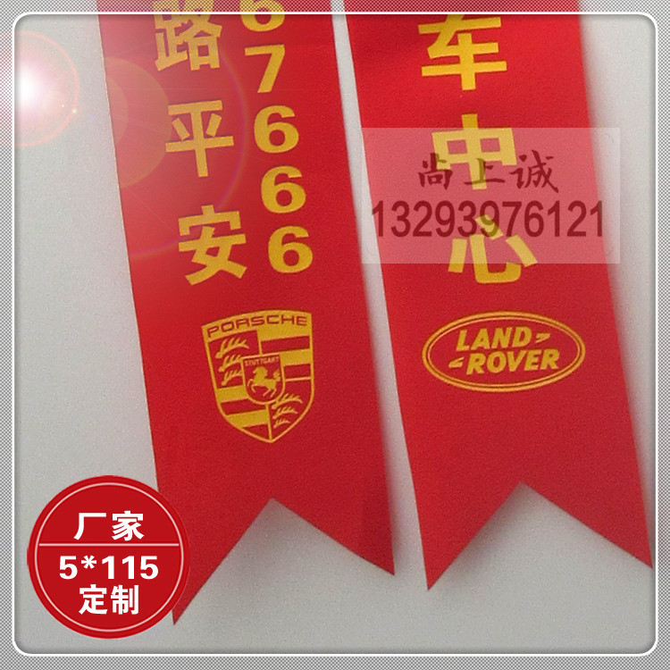 汽车彩带定制 上海大众品牌汽车新车红运带丝带定制 汽车红布条