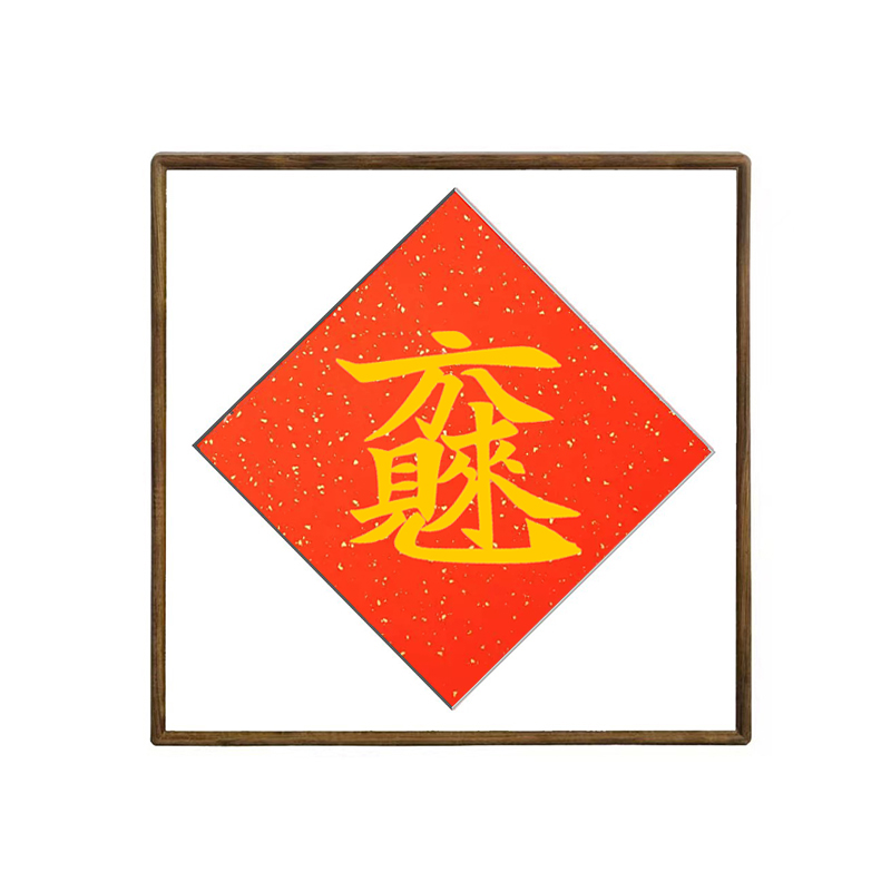 中国传统节日春节对联福字贴窗花合体字八方来财宣纸斗方画框