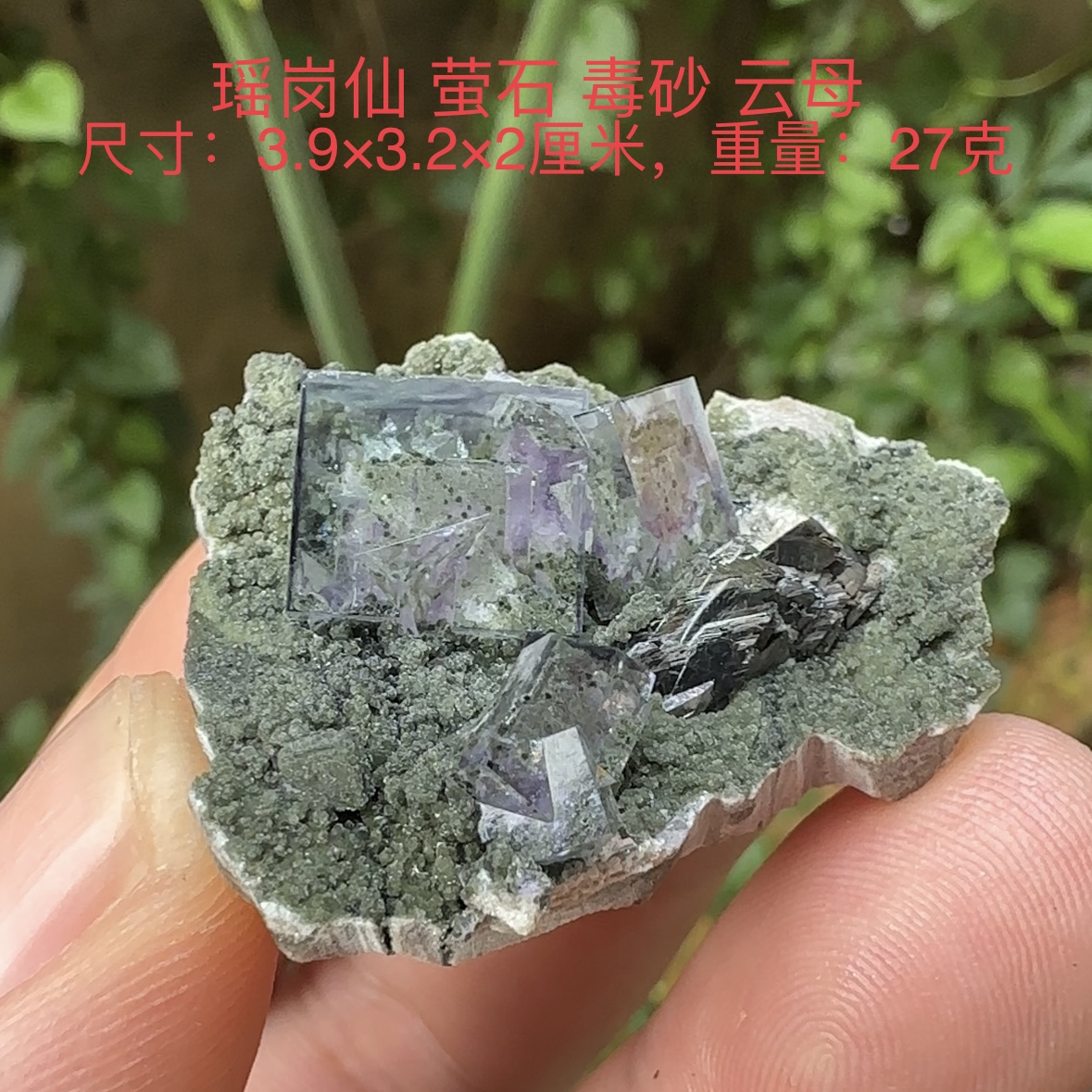 瑶岗仙紫萤石毒砂云母 天然矿物晶体标本矿石原石收藏石头摆件d17
