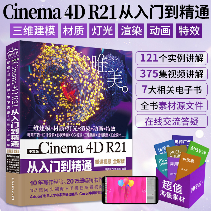 【当当网 正版书籍】中文版Cinema 4D R21从入门到精通（微课视频 全彩版） ps c4d平面设计C4D教程书籍建模3dmax