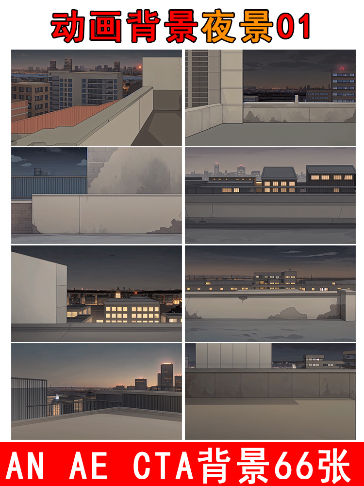 an城市夜景顶楼天台晚上ae动画素材cta背景png8090复古手机动画