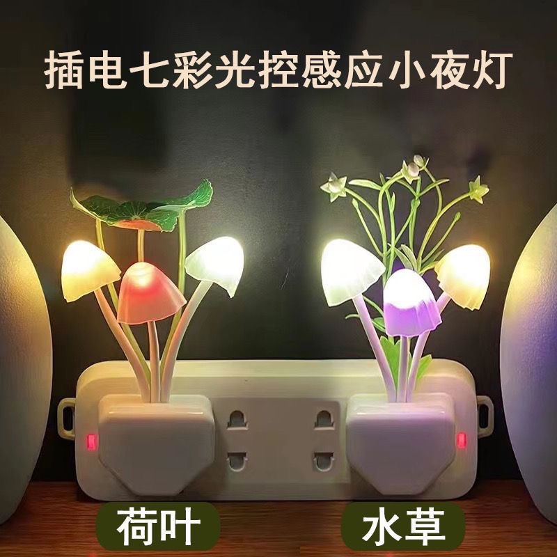 LED七彩蘑菇小夜灯光控感应插电卧室床头喂奶起夜过道走廊夜光灯