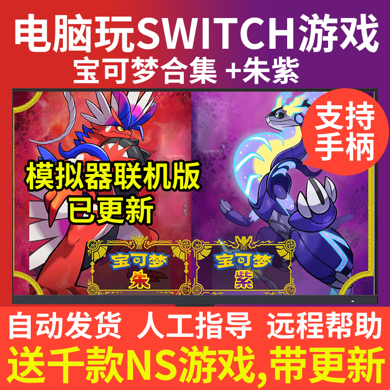 SWITCH模拟器 宝可梦朱紫阿尔宙斯口袋妖怪合集 NS电脑PC游戏yuzu