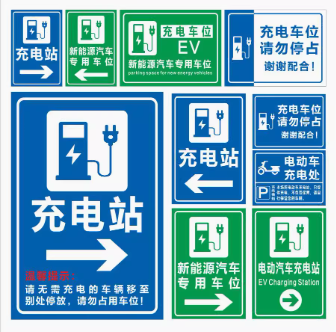 充电站车辆道路方向指引指示牌 铝板高反光 新能源标志警示牌定制
