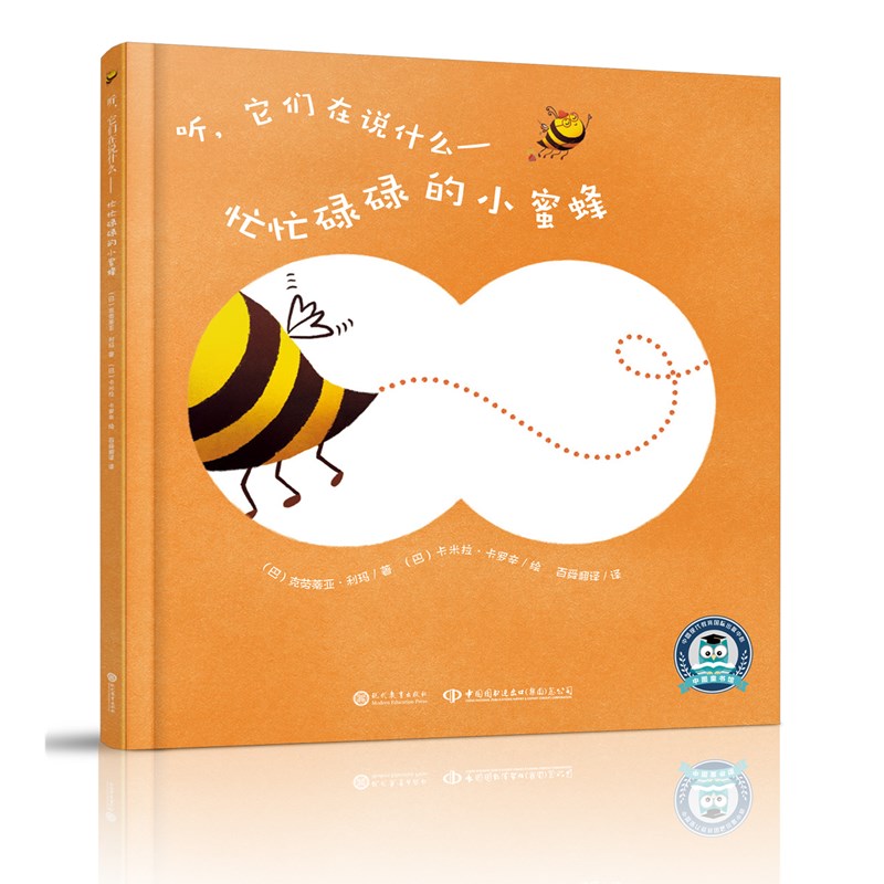 正版包邮 听，它们在说什么 忙忙碌碌的小蜜蜂 精装 克劳蒂亚·利玛 保护动物 尊重动物 3-6岁幼儿儿童文学卡通漫画绘本图画书