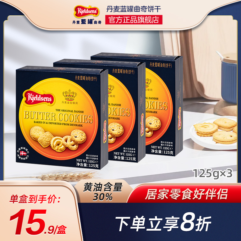 蓝罐丹麦曲奇饼干125g*3黄油小盒喜饼伴手礼春游零食原装进口
