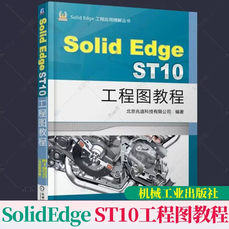 正版包邮 SolidEdge ST10工程图教程 SolidEdge软件视频教程书籍 Solid Edge工程图设计技巧 装配工程钣金工程图 工程图自学教程