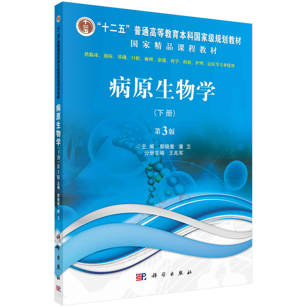 病原生物学（下册，第3版）/郭晓奎 潘卫
