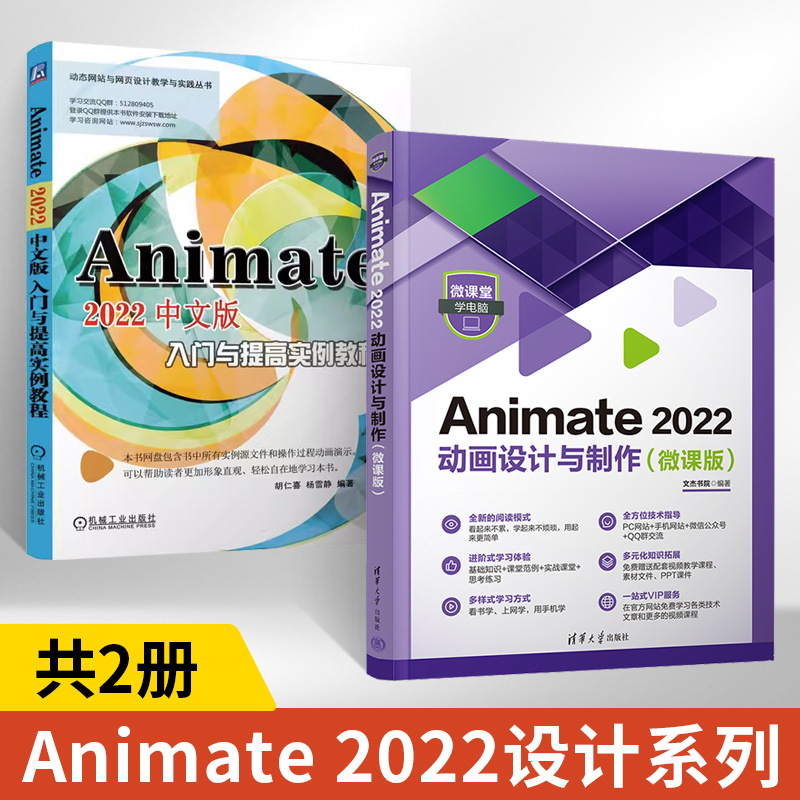 【全2册】Animate 2022中文版入门与提高实例教程 机械工业出版社 动态网页 网站设计 动画制作 Flash HTML5 SVG WebGL 机械工业出